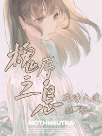 原神：槐序之惜
