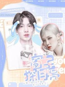 黄明昊：窗子探月亮