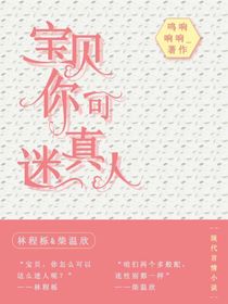 宝贝，你可真迷人