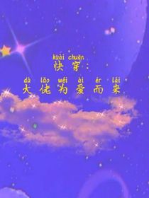 快穿：大佬为爱而来