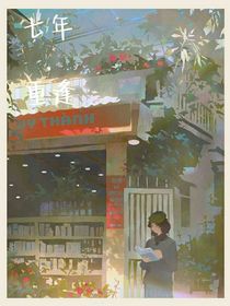 七年……重逢
