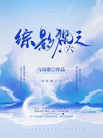综影视之作品六