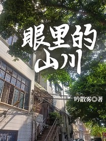 眼里的山川