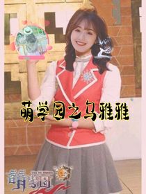 萌学园之乌雅雅