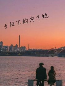 夕阳下的内个她