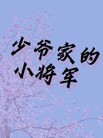 少爷家的小将军