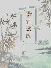 青竹欲医