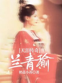 天泪传奇：兰青瑜