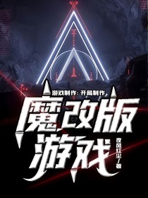 游戏制作：开局制作魔改版游戏