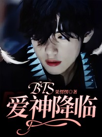 BTS：爱神降临