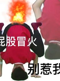 别看我我就玩玩