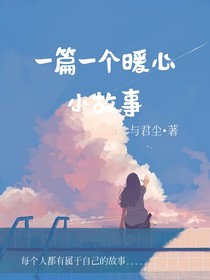 一篇一个暖心故事