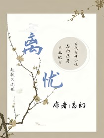 離：憂