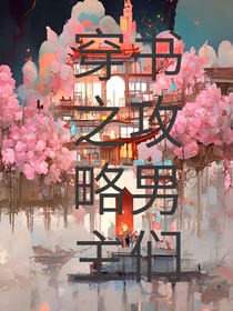 穿书之攻略男主们