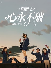 闺蜜之心永不破