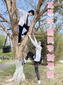 蘇慕昕：新同學(xué)新老師