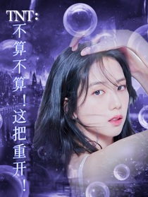 TNT：不行不行！這把重開！！