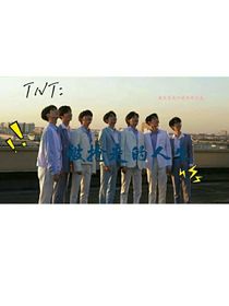 TNT：被搶走的人生