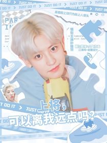 朴灿烈：上将，可以离我远点吗？