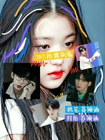 TNT：所謂頂流
