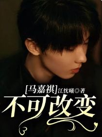 马嘉祺：不可改变