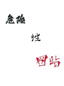 危险性网站