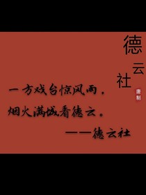 德云社：您别跑了