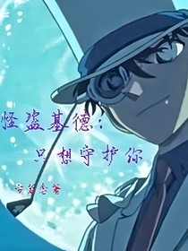 怪盜基德：只想守護你