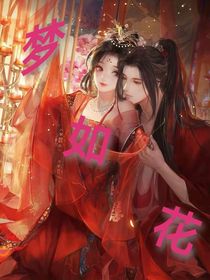 梦如花