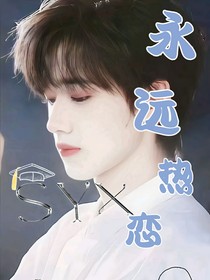 永遠(yuǎn)熱戀syx