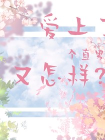 爱上了个直男又怎样？