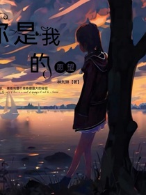 你是我的愿望