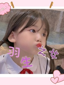 羽生之女