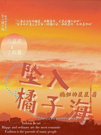 墜入橘子海