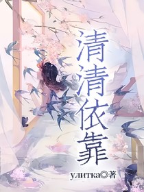 清清依靠