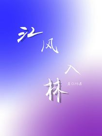 江風入林