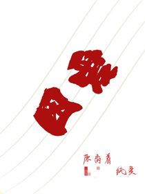 困愛……