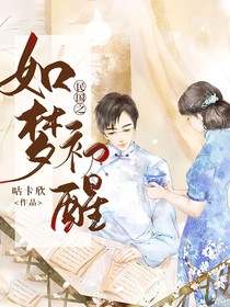 民国之如梦初醒