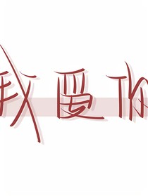 偷偷许个愿ba
