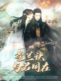 蒼蘭訣—與君同在