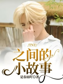TNT之間的小故事