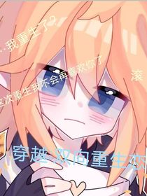 穿越：雙向重生戀