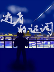 逝者的證詞