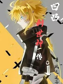 凹凸：创世神传