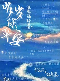 岁岁保平安