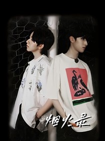 翔霖——煙火錄