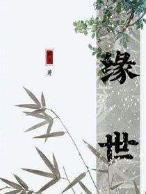 缘世间