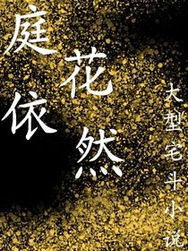 庭花依然