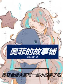 奧菲的故事鋪