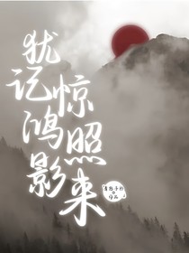 唐晓翼：犹记惊鸿照影来